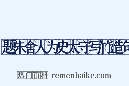 题朱舍人为史太守写竹造句是什么意思的图片